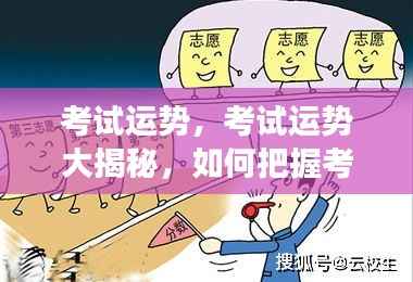 揭秘考试运势，把握成功关键时机的秘诀！