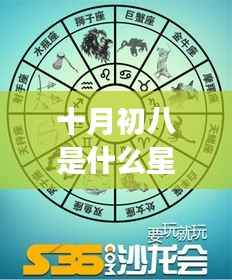 十月初八星座运势解读，揭秘你的星座特性与未来展望