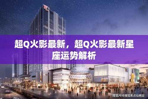 超Q火影最新星座运势解析揭秘！