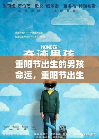 重阳节出生的男孩命运解析，天赋异禀与无限潜力之星