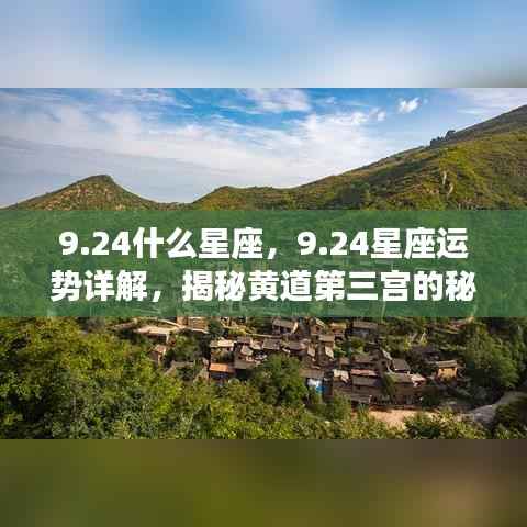 揭秘黄道第三宫的秘密力量，9月24日星座运势详解与运势揭秘