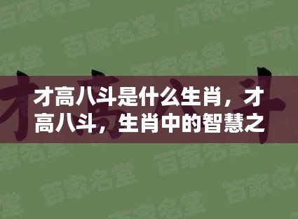 才高八斗的生肖揭秘，谁是智慧之星？