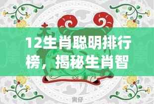 揭秘生肖智慧，十二星座聪明排行榜全解析