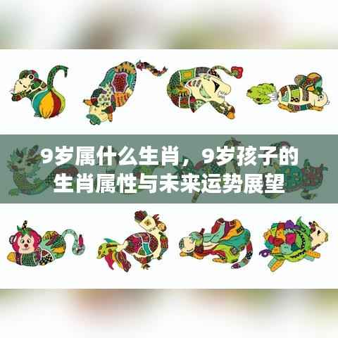 9岁孩子的生肖属性与未来运势展望