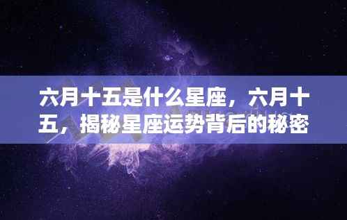 六月十五星座揭秘，探寻星座运势背后的秘密