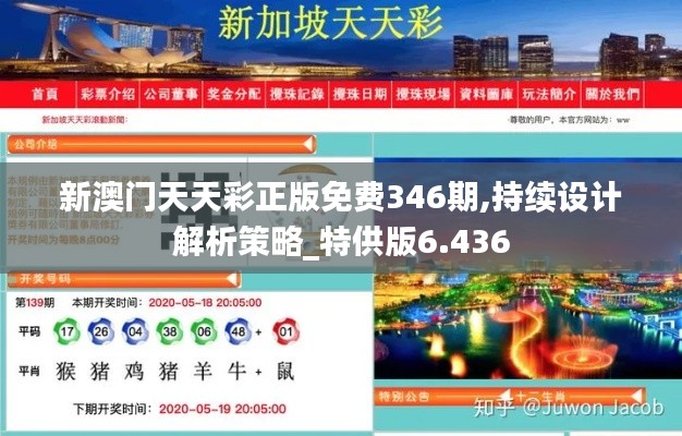 新澳门天天彩正版免费346期,持续设计解析策略_特供版6.436