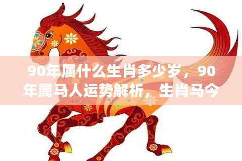 揭秘90年属马人的运势与年龄解析