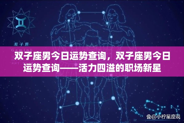 双子座男今日运势展望，职场新星，活力四溢