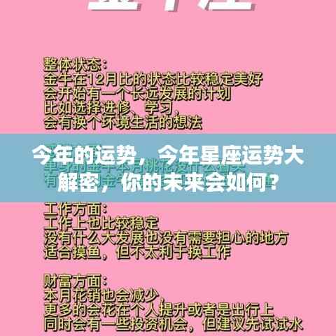今年星座运势揭秘，洞悉未来，掌握命运走向