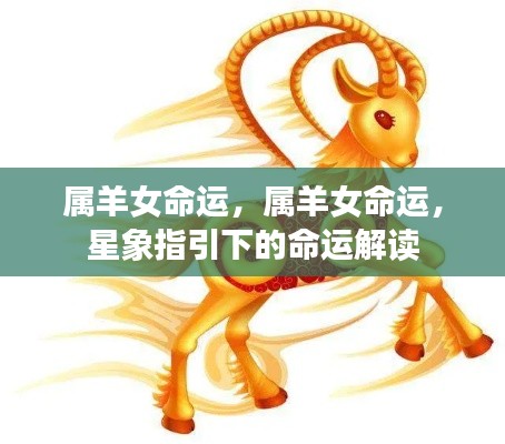 属羊女的命运解读，星象指引下的命运探索