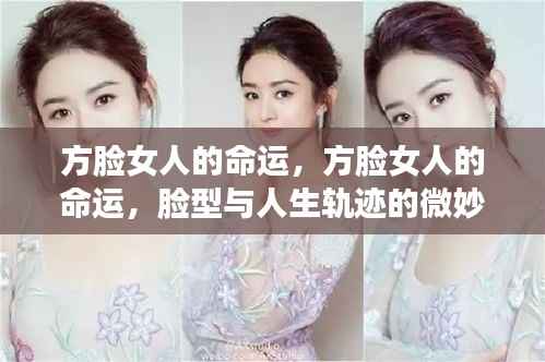 方脸女人的命运，脸型与人生轨迹的关联探究