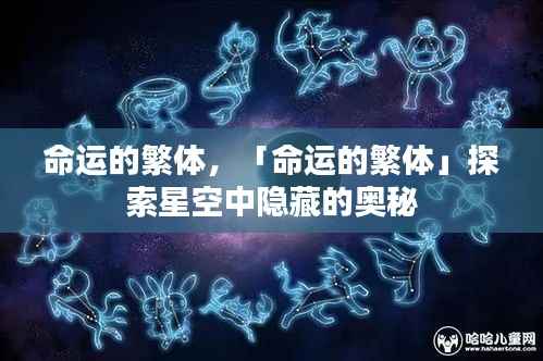 命运的繁体，探索星空中未知的奥秘