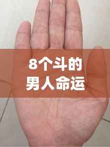 揭秘手相中的隐世密码，8个斗的男人命运解析