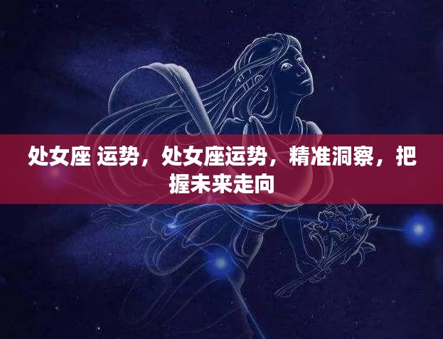 处女座运势展望，精准洞察，把握未来走向