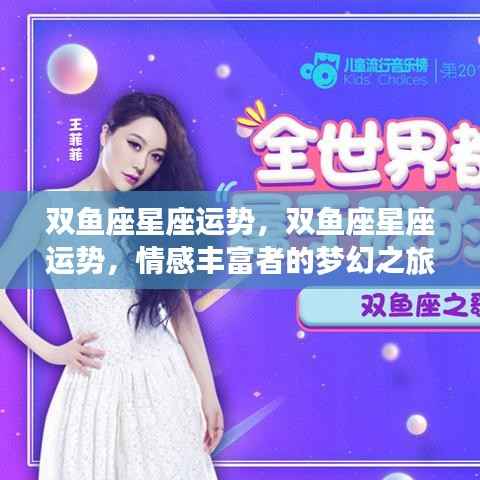 双鱼座星座运势揭秘，情感丰富者的梦幻之旅