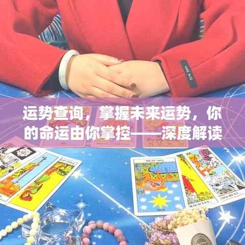 今日运势深度解读，掌握未来，命运由你主宰