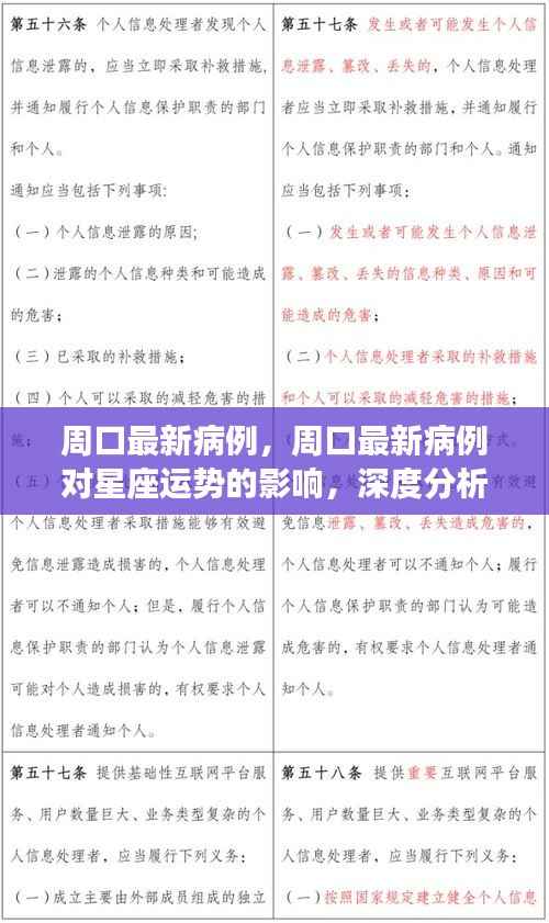 周口最新病例深度解读，星座运势影响与运势分析