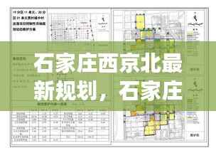 石家庄西京北最新规划，星座运势下的城市新篇章启动