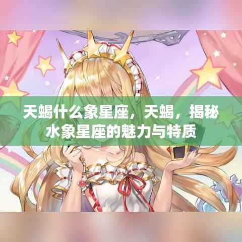 揭秘天蝎座，水象星座的魅力与独特特质
