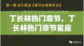 丁长林热门章节及其星座运势解析