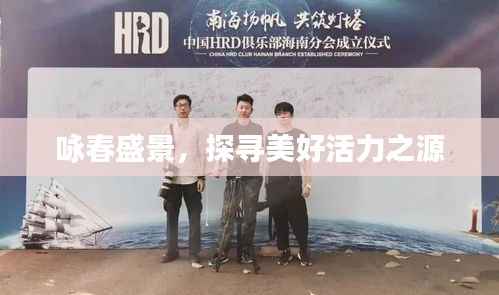 咏春盛景，探寻美好活力之源