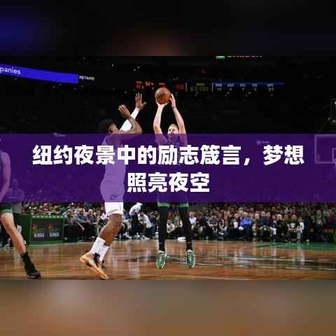 纽约夜景中的励志箴言，梦想照亮夜空