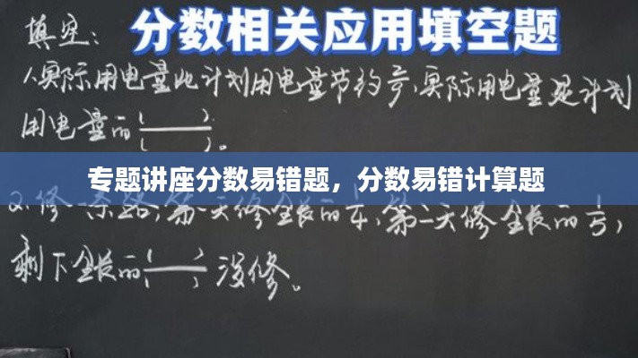 专题讲座分数易错题，分数易错计算题 