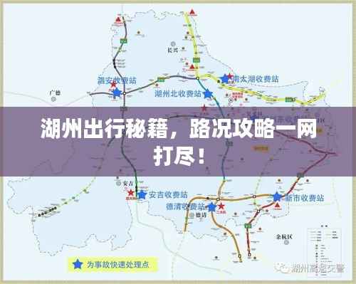 湖州出行秘籍，路况攻略一网打尽！