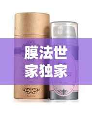 膜法世家独家， 