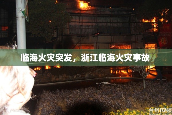 临海火灾突发，浙江临海火灾事故 