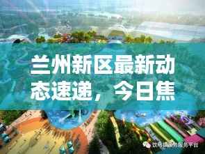 兰州新区最新动态速递，今日焦点消息一网打尽