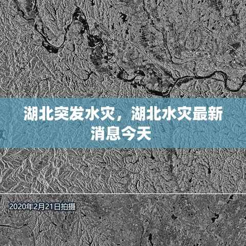 湖北突发水灾，湖北水灾最新消息今天 