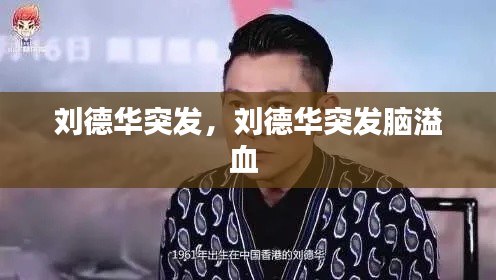 刘德华突发，刘德华突发脑溢血 