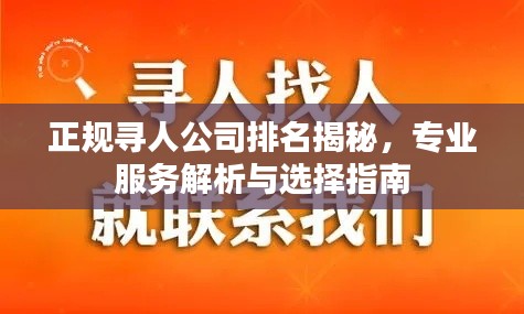 正规寻人公司排名揭秘，专业服务解析与选择指南