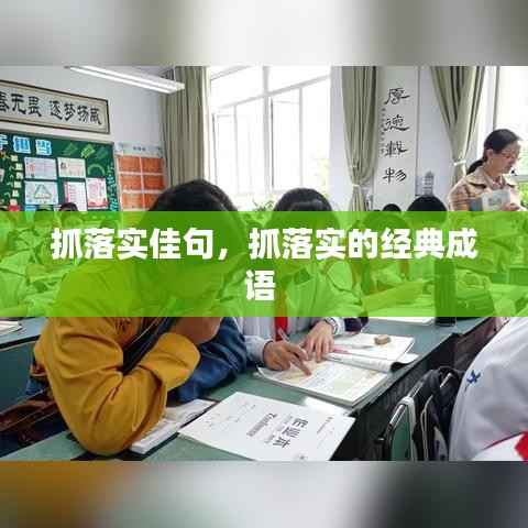 抓落实佳句，抓落实的经典成语 