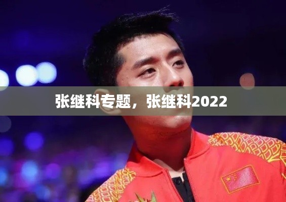 张继科专题，张继科2022 