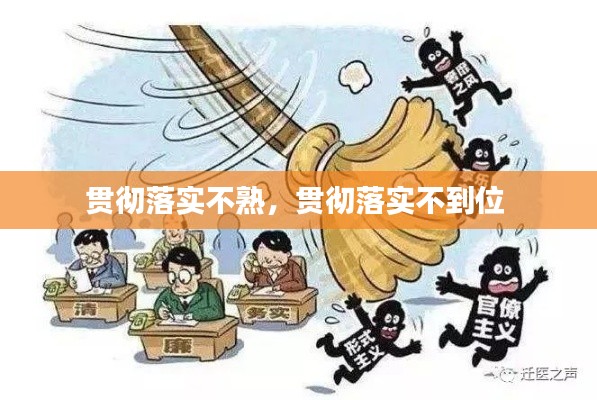 贯彻落实不熟，贯彻落实不到位 