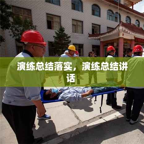 演练总结落实，演练总结讲话 