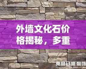 外墙文化石价格揭秘，多重因素深度解析