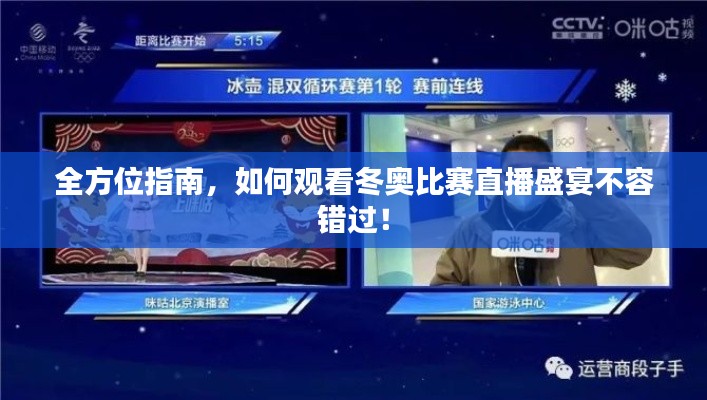全方位指南，如何观看冬奥比赛直播盛宴不容错过！