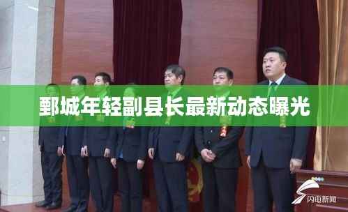 鄄城年轻副县长最新动态曝光