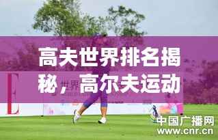 高夫世界排名揭秘，高尔夫运动的全球竞争格局