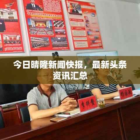 今日晴隆新闻快报，最新头条资讯汇总