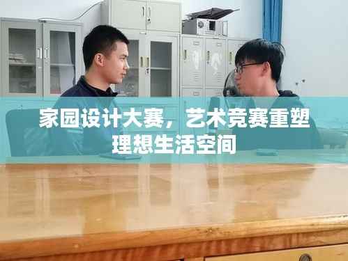家园设计大赛，艺术竞赛重塑理想生活空间