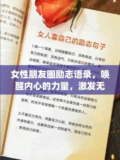 女性朋友圈励志语录，唤醒内心的力量，激发无限潜能！