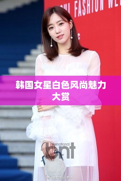 韩国女星白色风尚魅力大赏