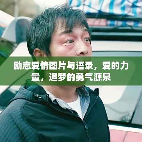 励志爱情图片与语录，爱的力量，追梦的勇气源泉